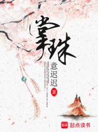 朱门恶女意迟迟 奇幻小说网小说资讯