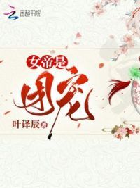 女帝是团宠最新章节 女帝是团宠的结局 叶译辰的小说 奇幻小说网 Www 7huan Com