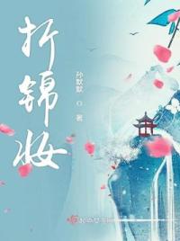 小说锦折春 奇幻小说网小说资讯